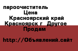 пароочиститель  THERMO-STAR  › Цена ­ 50 000 - Красноярский край, Красноярск г. Другое » Продам   